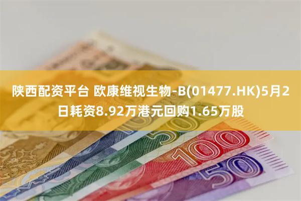 陕西配资平台 欧康维视生物-B(01477.HK)5月2日耗资8.92万港元回购1.65万股