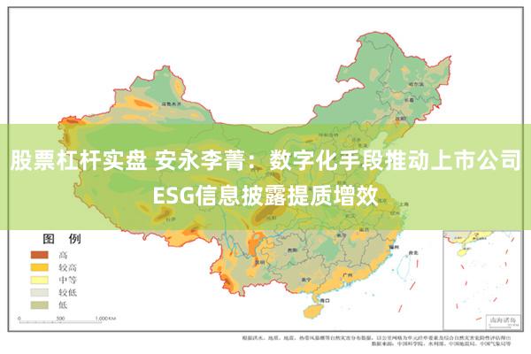 股票杠杆实盘 安永李菁：数字化手段推动上市公司ESG信息披露提质增效